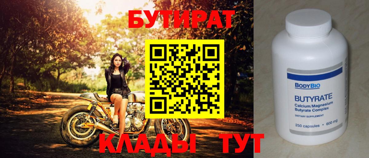 Бутират  БУТИРАТ бутандиол  Вход с VPN  Ревда 