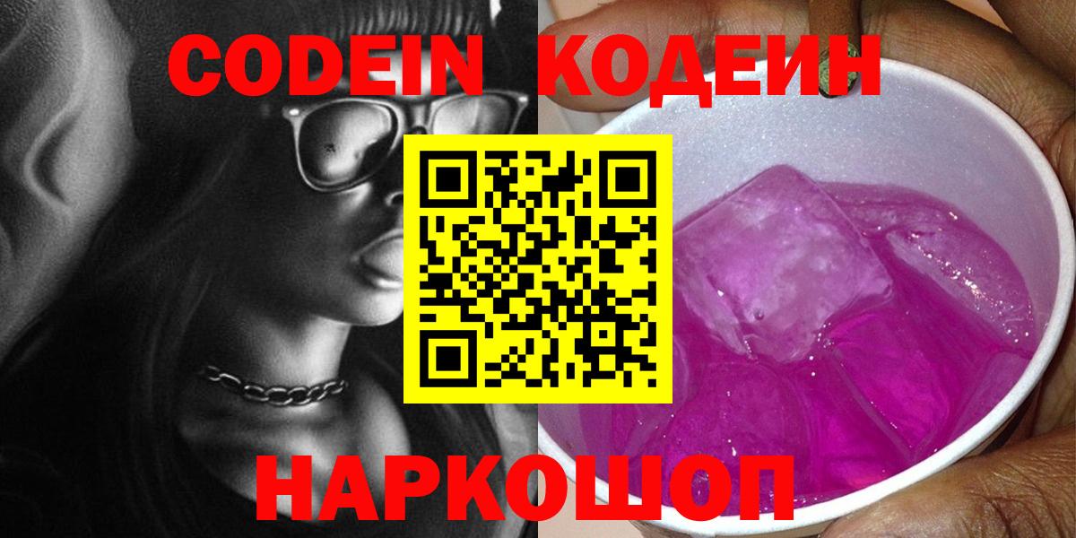 Codein Purple Drank  Кодеиновый сироп Lean Purple Drank  Вход с VPN  Ревда 